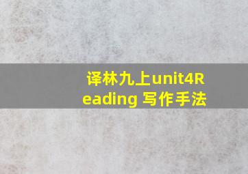 译林九上unit4Reading 写作手法